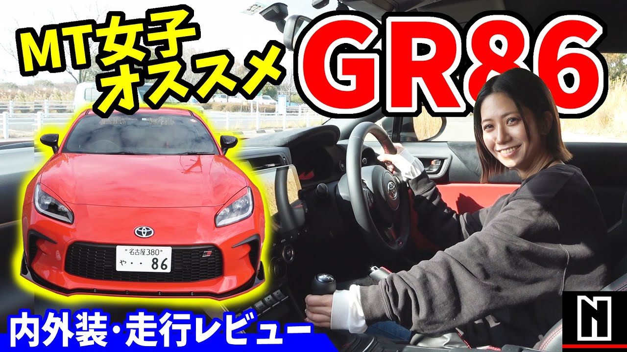 【GR86】MT女子オススメ！スポーツカーならこの車だ！｜内外装・走行レビュー