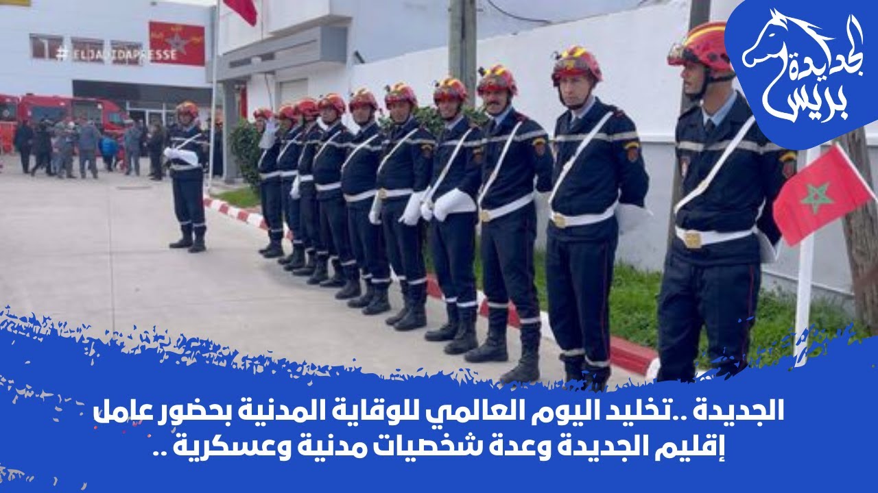 الجديدة ..تخليد اليوم العالمي للوقاية المدنية بحضور عامل إقليم الجديدة وعدة شخصيات مدنية وعسكرية ..