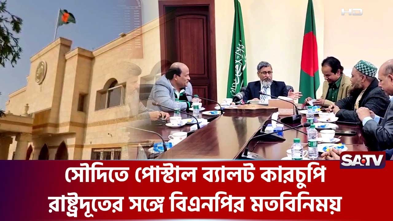 সৌদিতে পোস্টাল ব্যালট কারচুপি,রাষ্ট্রদূতের সঙ্গে বিএনপির মতবিনিময় | SATV l Saudi Arabia l BNP
