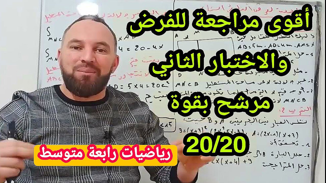 أقوى مراجعة للفرض  والاختبار الثاني في مادة الرياضيات  رابعة متوسط