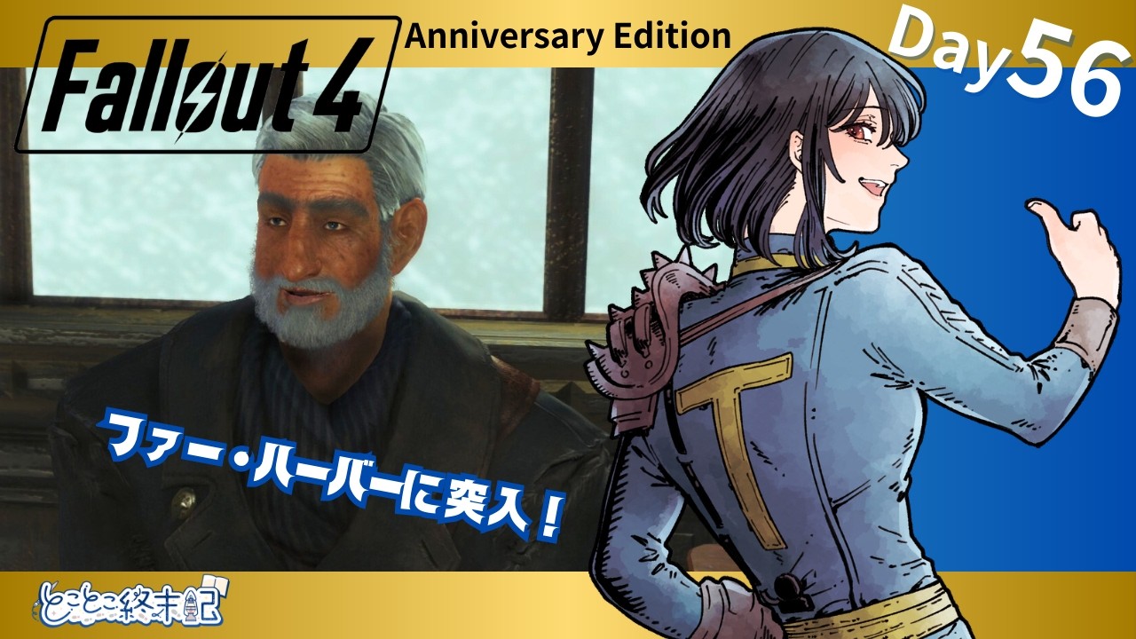 【Fallout4 Automatron】Day56｜やっぱりファーハーバーやるよー！【とことこ終末記】