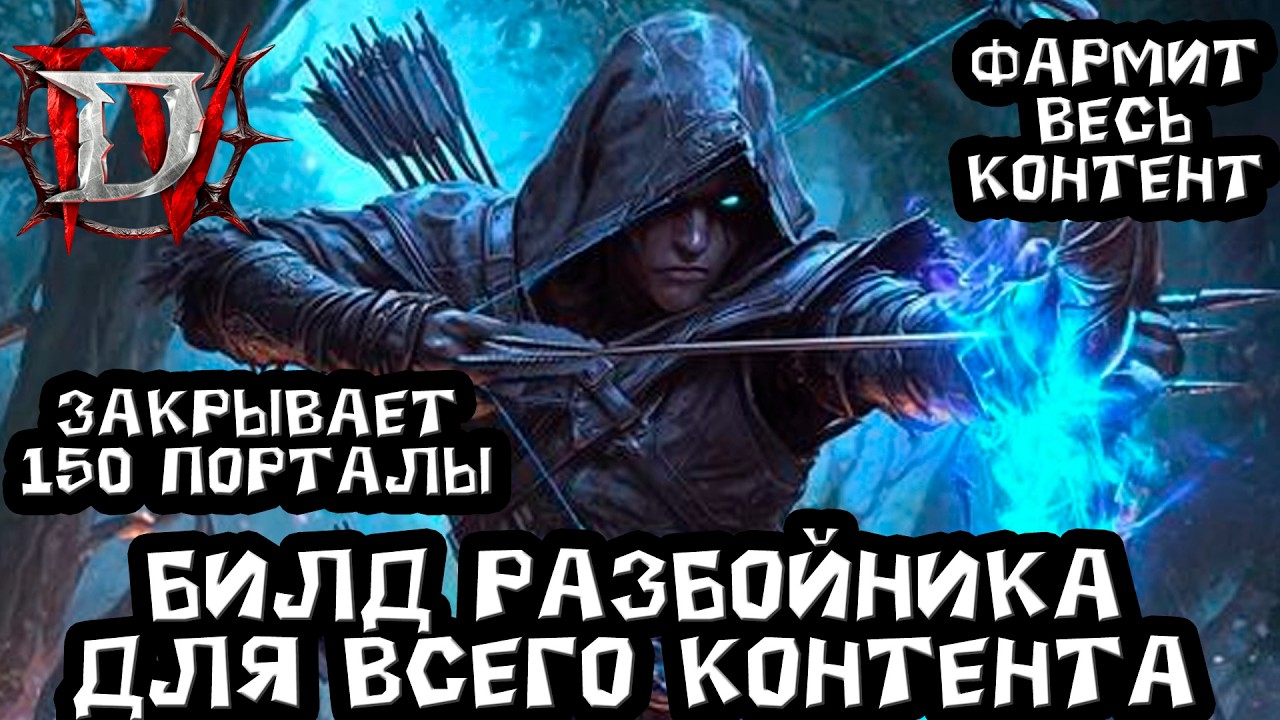 Diablo 4 Season 14: Rogue Build for Tier 150 Pits and All Content. A Great Choice for You