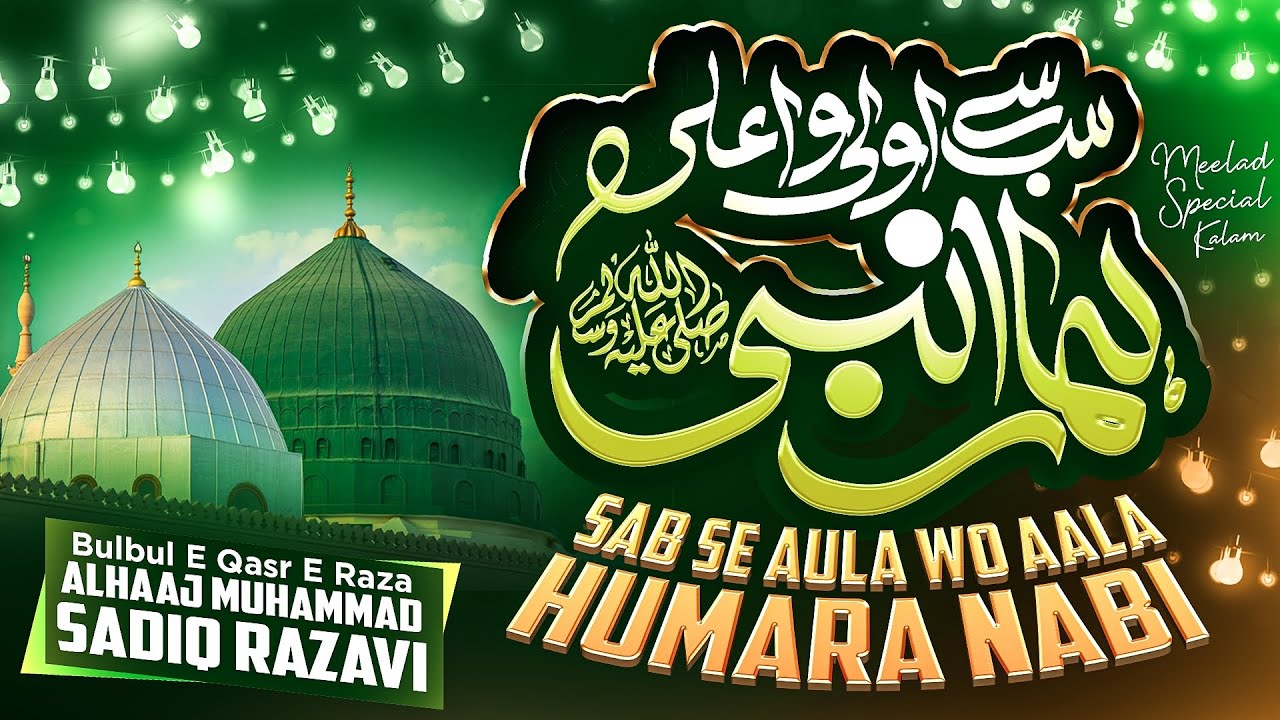 Naat: Allahumma Salle Alaa- Sab Se Aula o Aala Hamara Nabi | Sadik Razvi