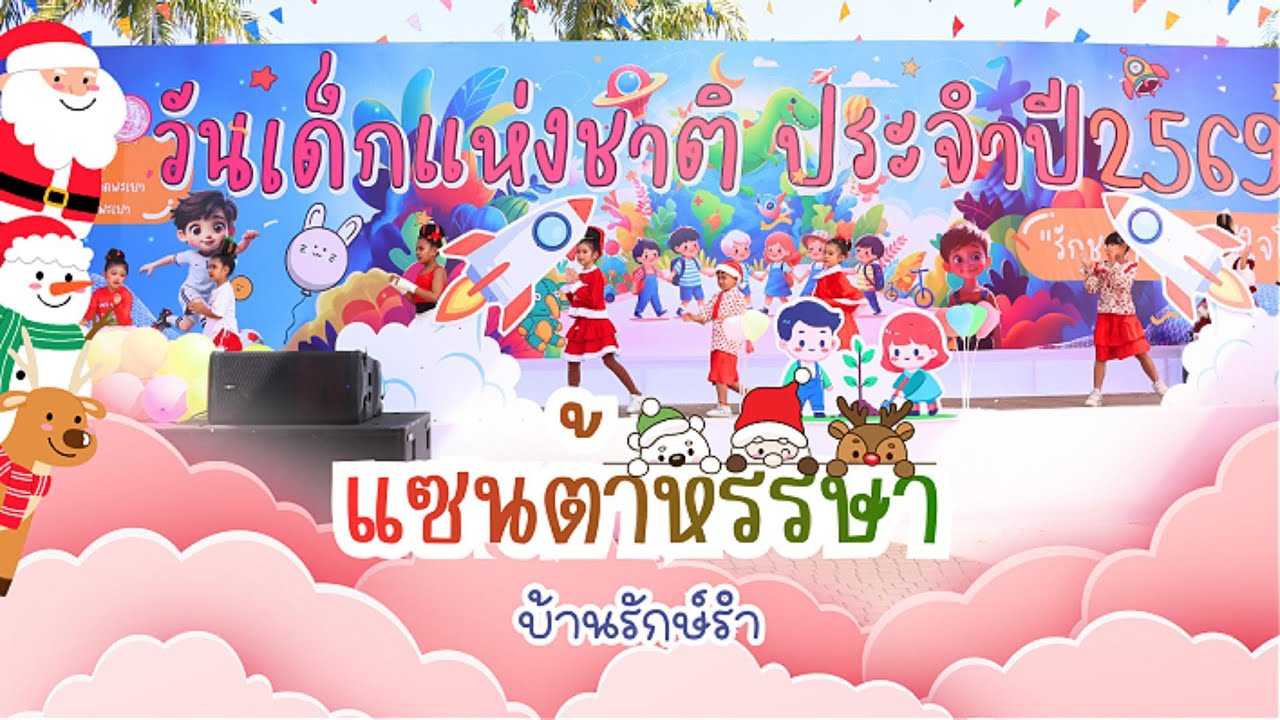 การแสดงในงานวันเด็ก ชุด แซนต้าหรรษาบ้านรักษ์รำ จังหวัดพะเยา