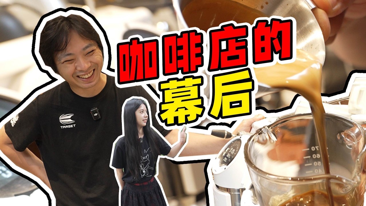 咖啡店里的“隐藏”工作？真实体验开店的日常！