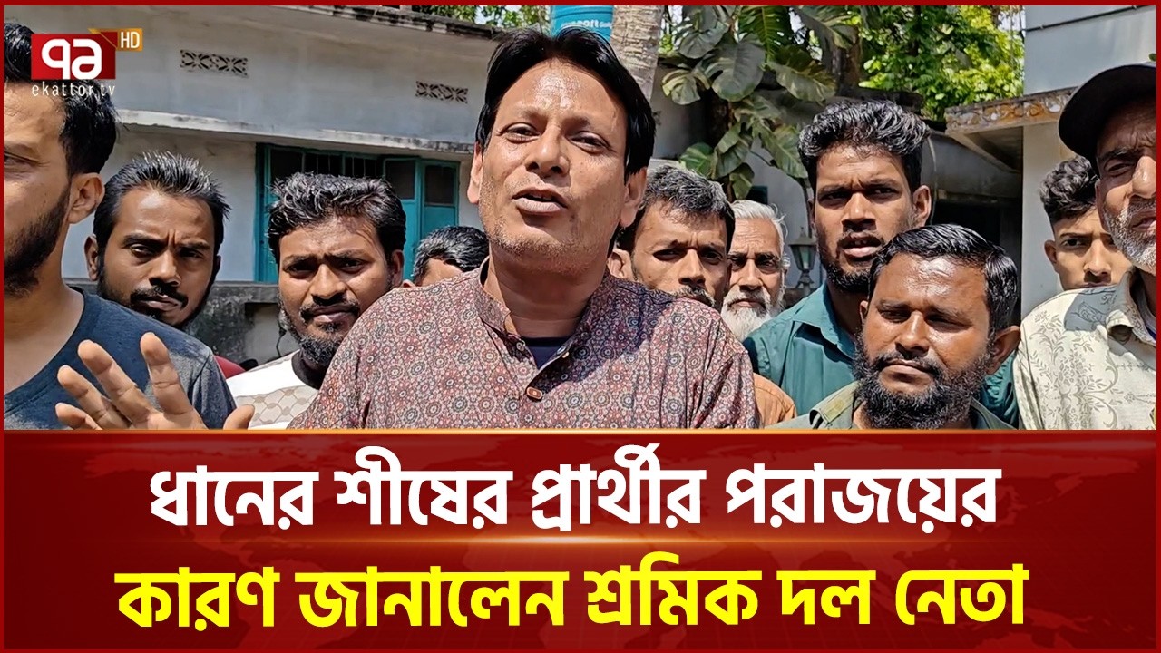 পিরোজপুরে  ধানের শীষের প্রার্থীর পরাজয়ের কারণ জানালেন শ্রমিক দল নেতা | Election | Ekattor TV