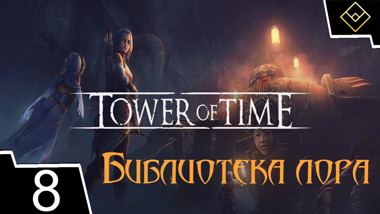 Библиотека лора - Tower of Time - ч. 8