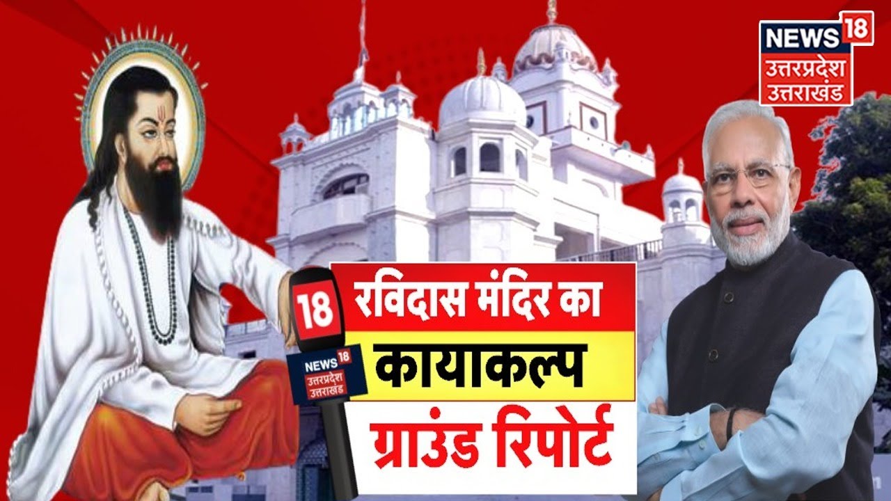 Varanasi के संत रविदास मंदिर का 15 करोड़ की लागत से कायाकल्प, मंदिर कॉरिडोर का काम हुआ तेज