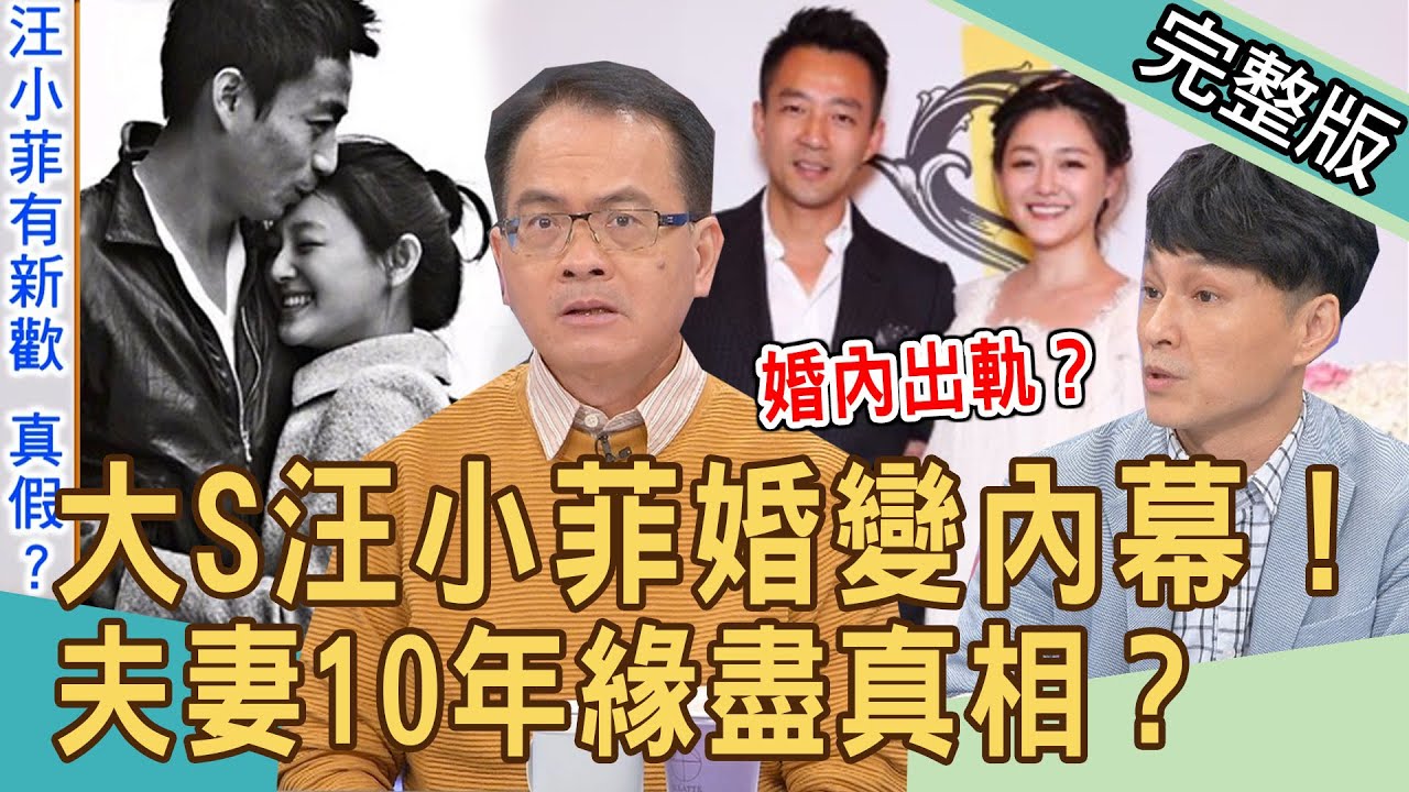 【新聞挖挖哇】大S真的離婚了！汪小菲驚爆婚內出軌？10年夫妻緣盡真相！20211123｜來賓：黃宥嘉、劉韋廷、狄志為、林萃芬、欣西亞