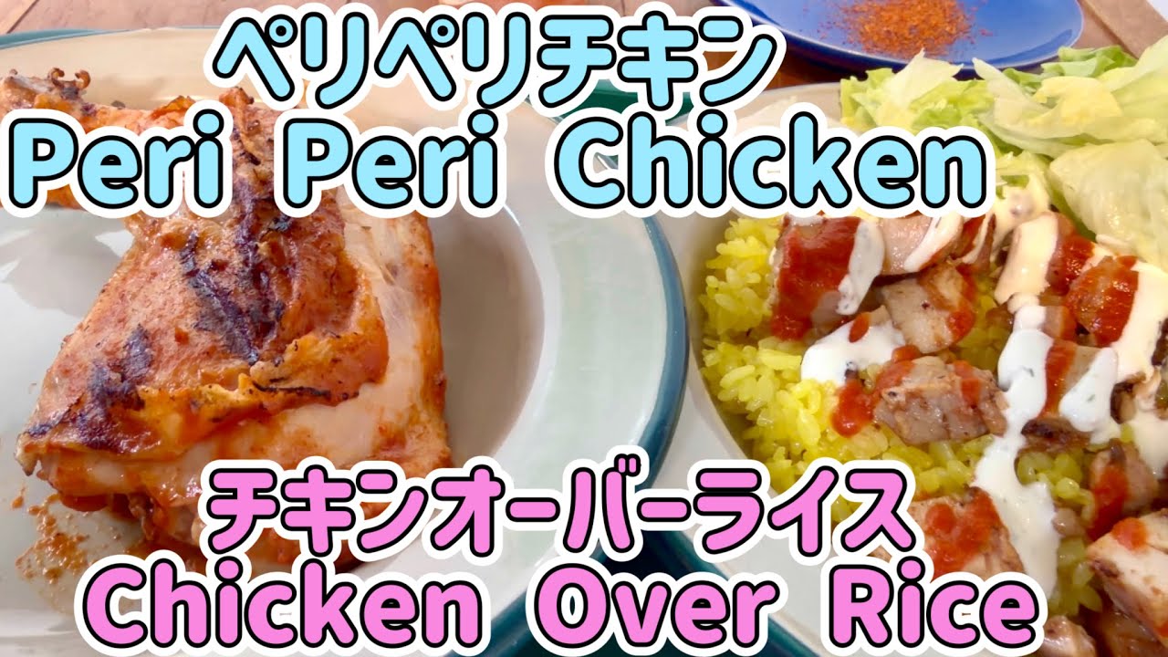 ペリペリチキン本店 Peri Peri Chicken チキンオーバーライス Chicken Over Rice フォレストマーケットライカム 沖縄 北中城村グルメ  Okinawa Japan