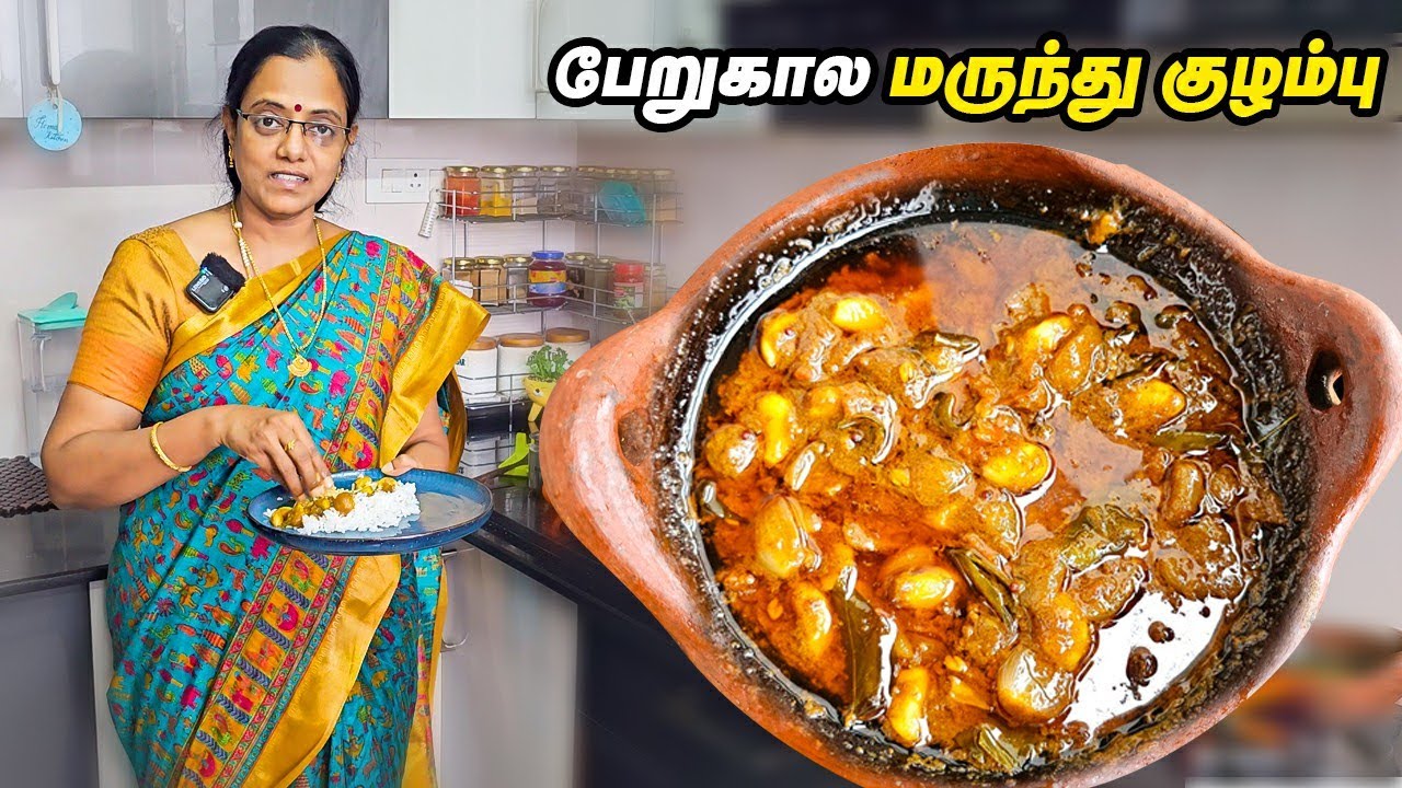 ❤️பேறுகால மருந்து குழம்பு | பிரசவ மருந்து குழம்பு | Post Delivery Food for Mother | Pathiya Kulambu