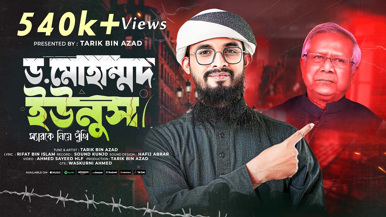 ড. ইউনুস স্যারকে নিয়ে পুঁথি । Dr Yunus Sir Puthi । Tarik Bin Azad I বাংলাদেশে প্রধান উপদেষ্টার অবদান