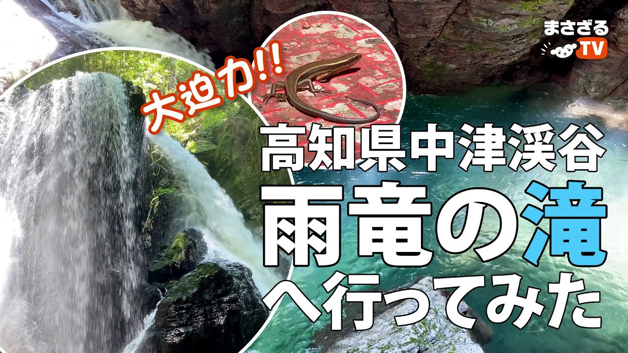 大迫力!! 高知県中津渓谷【雨竜の滝】仁淀ブルー初体験！