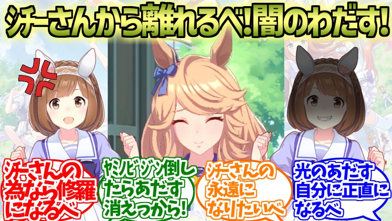 シチーさんから離れるべ！闇のわだす！に対するわだす達の反応集【ウマ娘プリティーダービー】【ヤミノビジン】【光のあだす】
