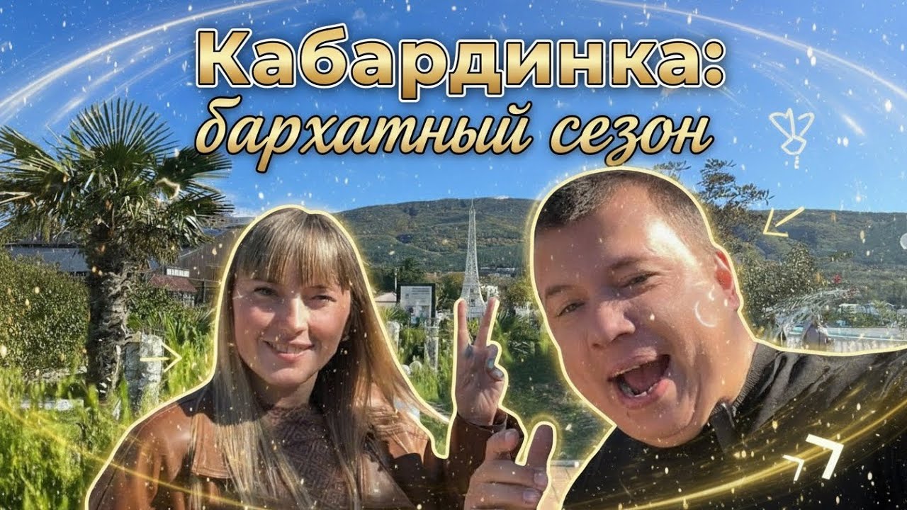 Кабардинка: бархатный сезон. 2025 октябрь, как сейчас в Кабардинке