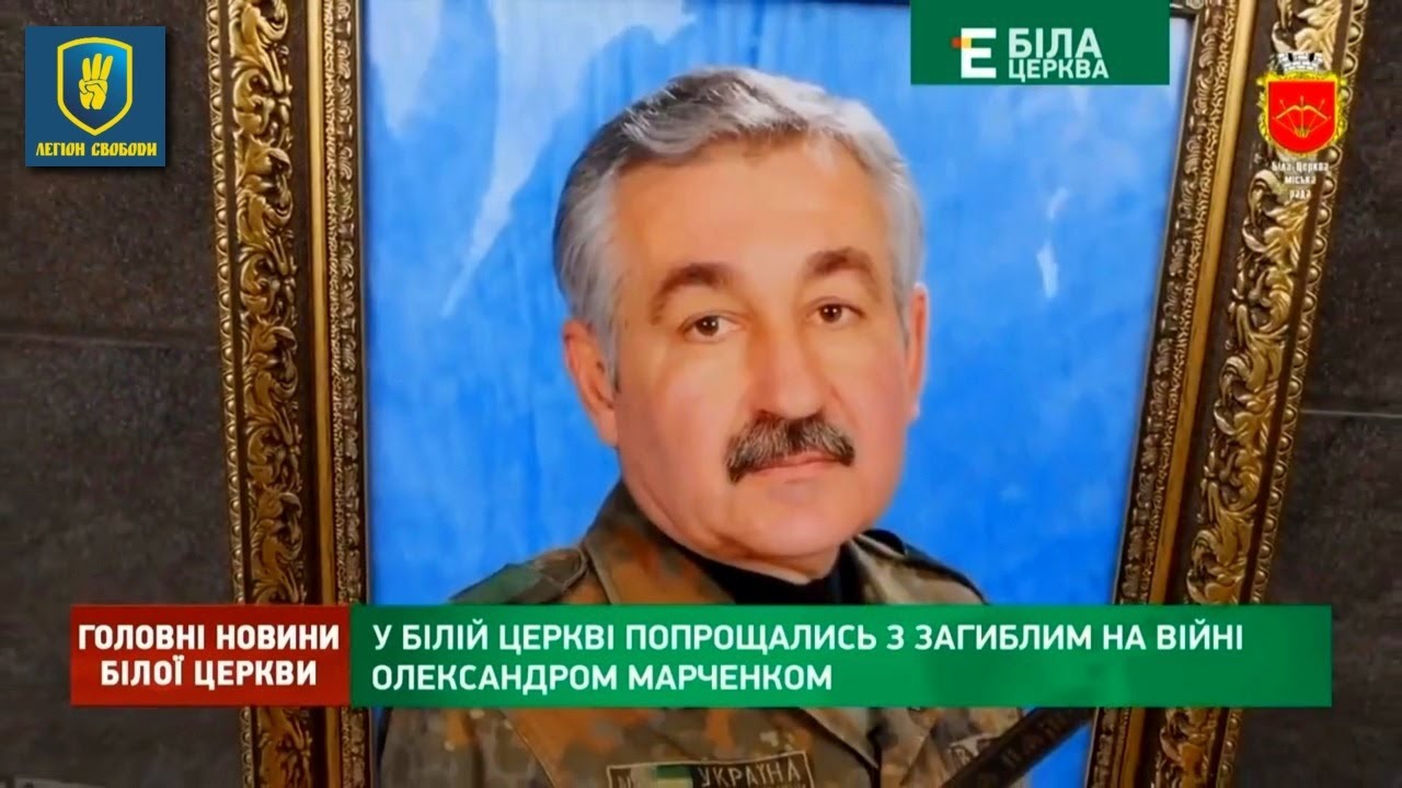 У Білій Церкві поховали ветерана московсько-української війни Олександра Марченка / Легіон Свободи