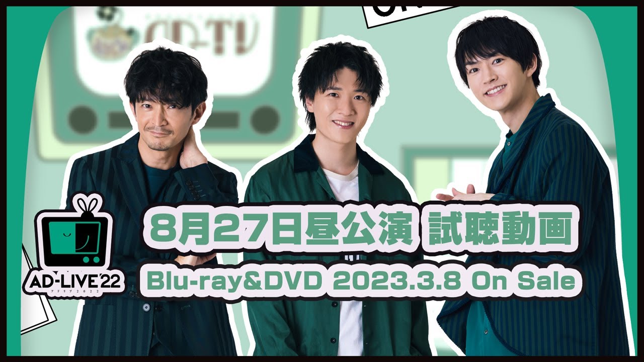 「AD-LIVE 2022」Blu-ray&DVD vol.1（津田健次郎・畠中祐・和田雅成）8月27日昼公演試聴動画｜ 2023.3.8 On Sale