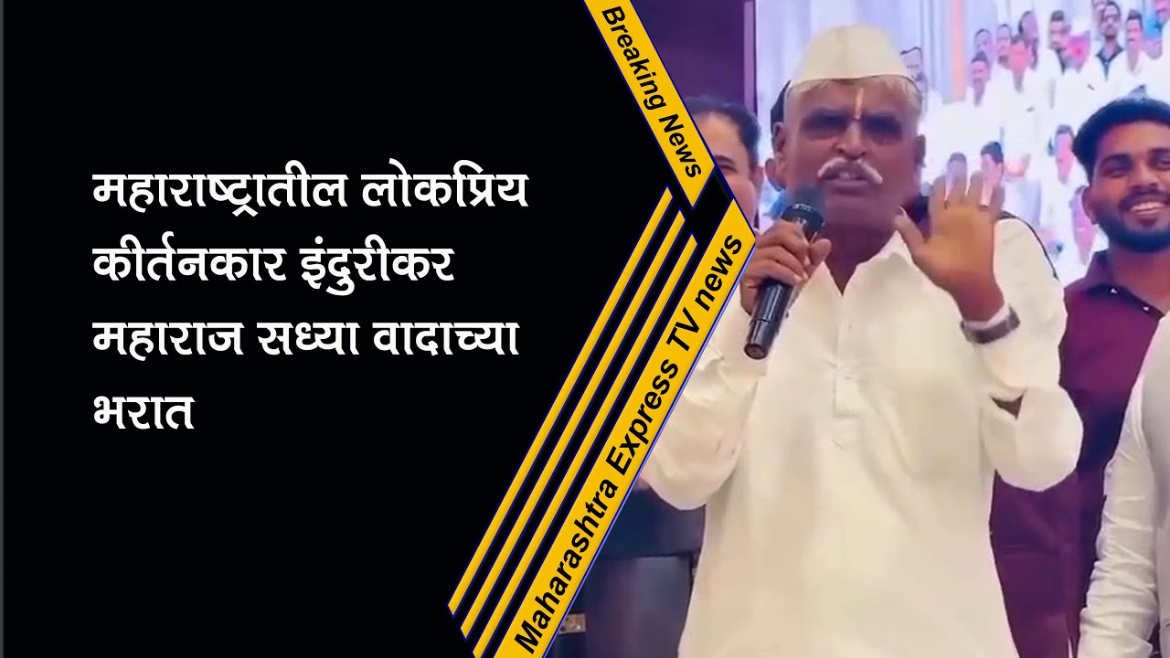 महाराष्ट्रातील लोकप्रिय कीर्तनकार इंदुरीकर महाराज  मुलीच्या साखरपुड्यावरून  सध्या चर्चेत आहे.