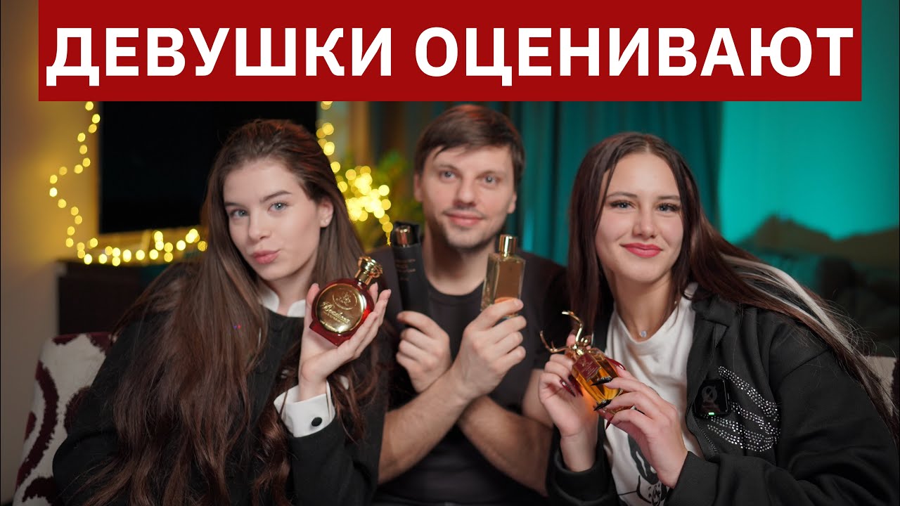 Девушки оценивают мои Топ-5 лучших ароматов
