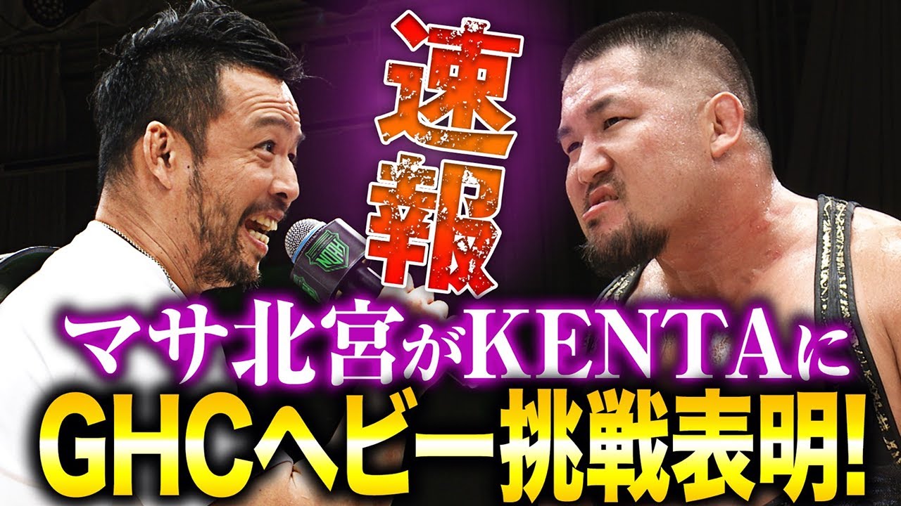 【緊急速報】怒涛の闘いを突破し、マサ北宮がN-1 VICTORY 2025優勝！悲願の初制覇の勢いのままGHCヘビー王者・KENTAにタイトルマッチ開催を命令！！｜10.11両国大会はチケット販売中！
