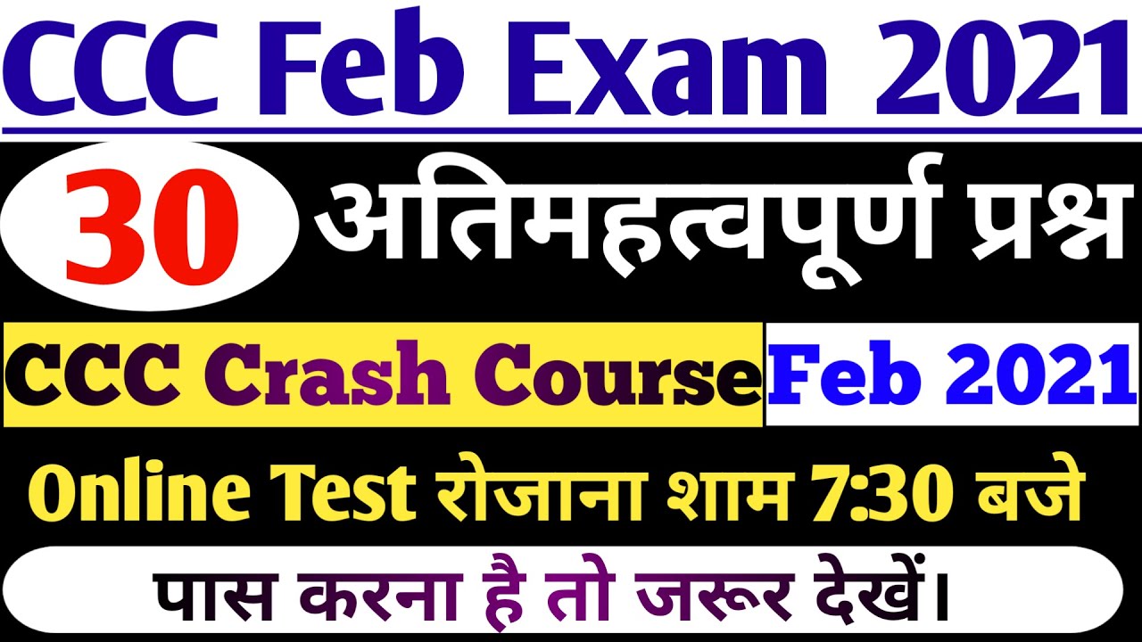 CCC online test for February Exam 2021 | ccc computer course |CCC Exam Preparation|CCC Feb Exam 2021