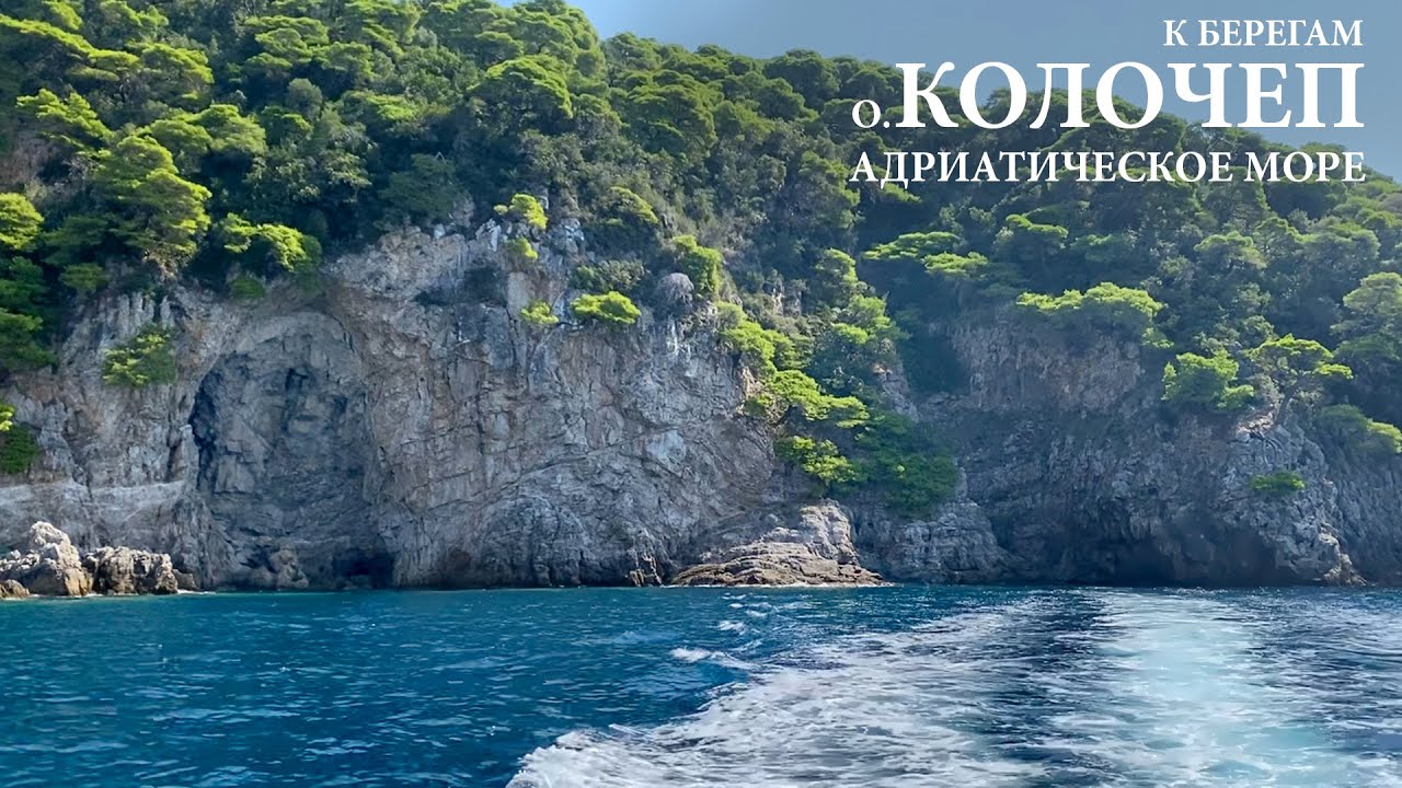 К берегам Остров Колочеп (Хорватия 2020)