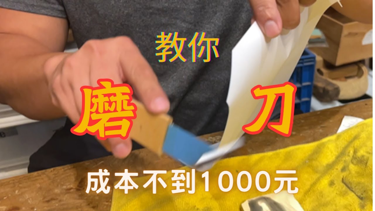【雕刻師教你磨刀!磨刀超容易】只要記住兩個原則就能知道刀子什麼時候磨好