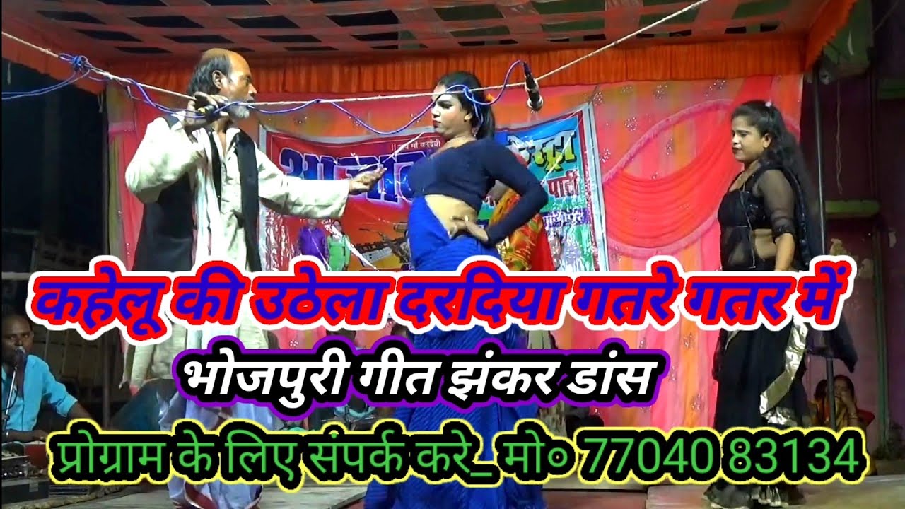 उठेला दरदिया गतरे गतर में#आजाद_आर्केस्ट्रा_ड्रामा_पार्टी (मालिक साधु लाल यादव)कैथवली_गाजीपुर2024