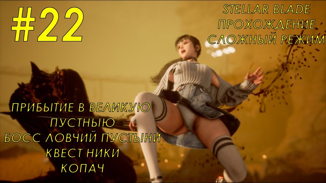 Stellar Blade Часть 22, Прибытие в великую пустыню. Без комментариев.