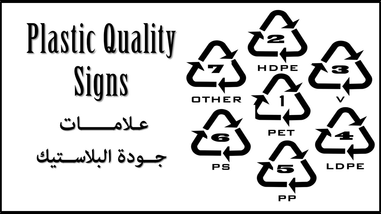 6. The Plastic Quality Signs [English subtitle] - عـلامــــــات جــودة البلاســتيك