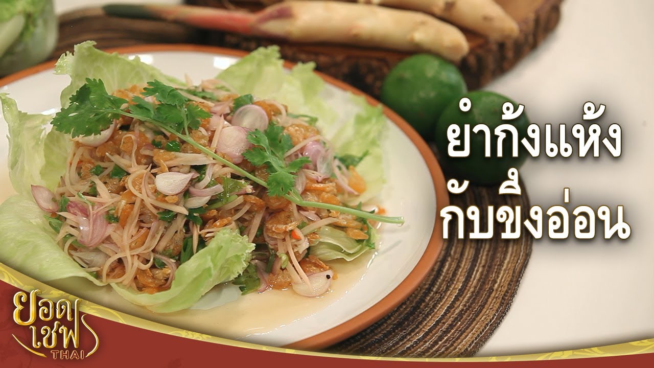 ยำกุ้งแห้งกับขิงอ่อน | ยอดเชฟไทย (Yord Chef Thai 01-08-21)