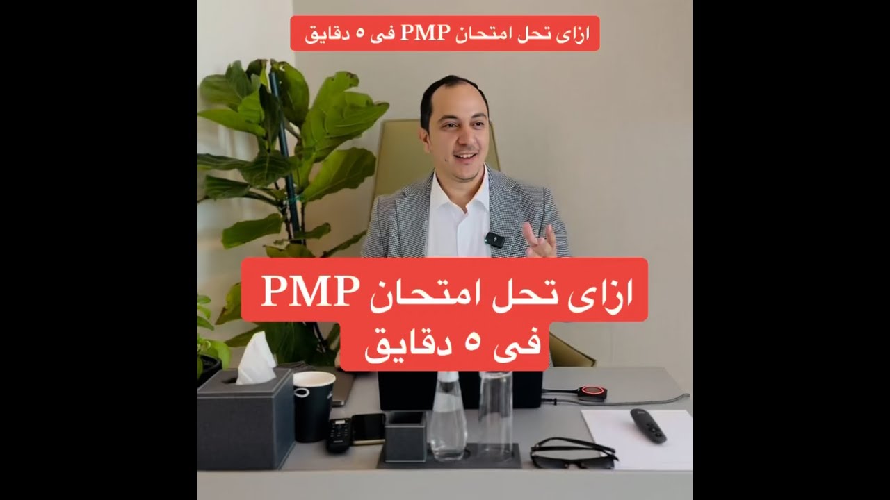 ازاى تحل امتحان PMP فى ٥ دقائق ؟