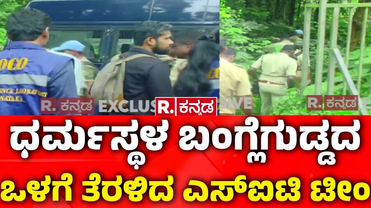 Dharmasthala Burial Case Updates : ಶೋಧಕ್ಕೆ ಸಜ್ಜಾದ ಕಾರ್ಮಿಕರು | SIT Investigation | Banglegudda