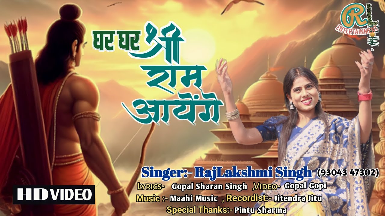घर घर श्री राम आयेंगे । Ghar Ghar shriRam aayenge । #rammandir #rammandirayodhya । Raj Lakshmi singh