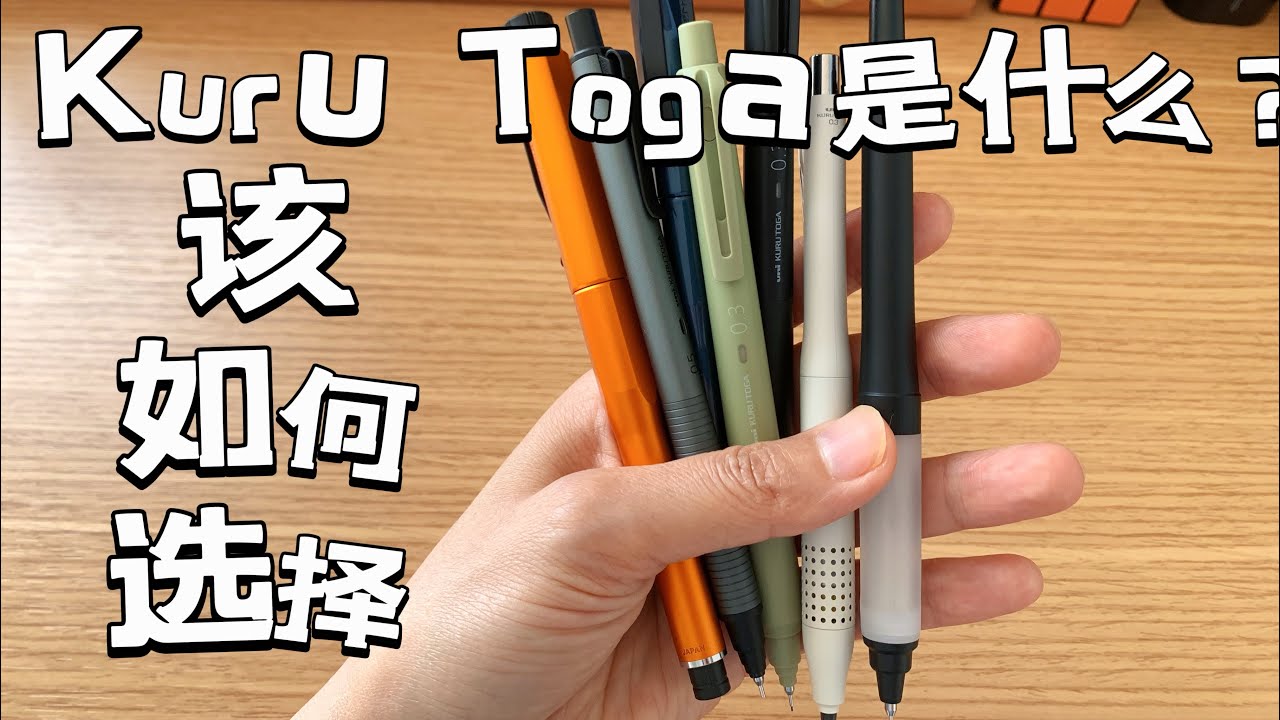 Kuru Toga讲解,쿠루토가란? 使用经验