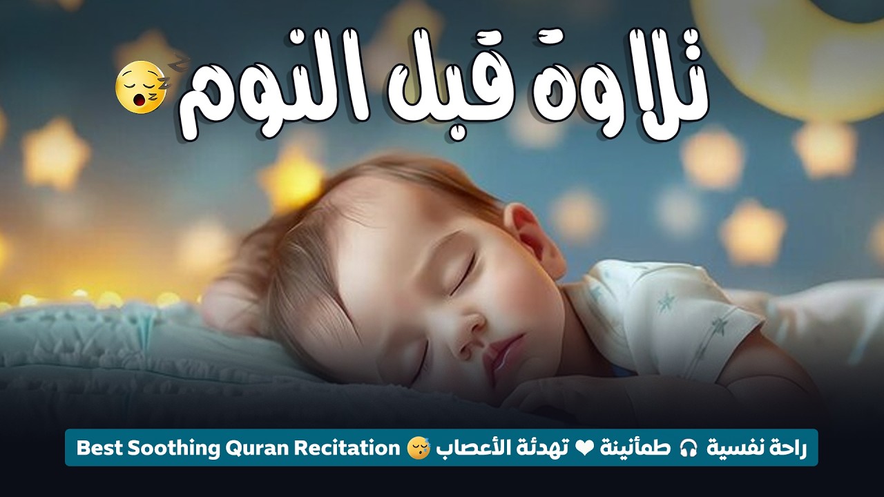 قران كريم بصوت جميل جدا قبل النوم 😌 راحة نفسية لا توصف 🎧 Quran Recitation
