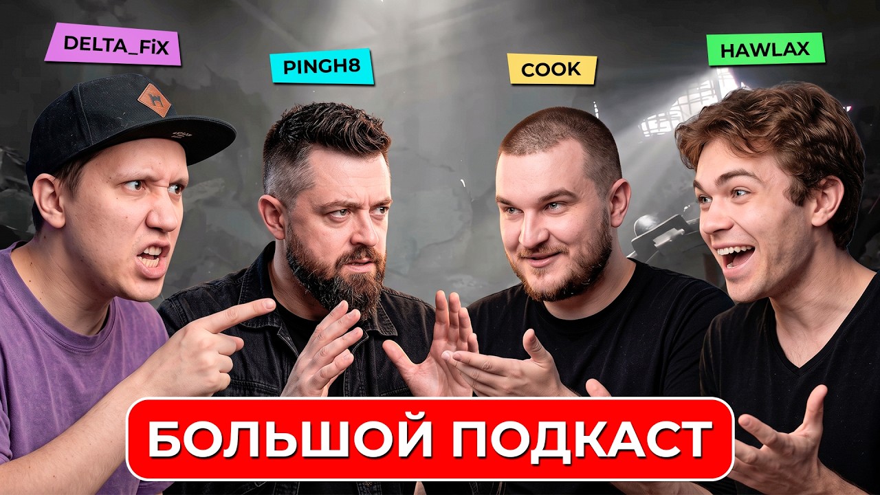 О ВОЛНЕ БАНОВ, ЧИТЕРАХ, 10 СЕЗОНЕ - БОЛЬШОЙ ПОДКАСТ С COOK PLAYING, PINGH8 И HAWLAX