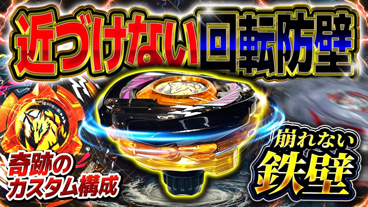 【回転バリア】遠心力が高すぎて攻撃が届かず傾きを抑えて弾き返すフォックスアーク鉄壁改造が強すぎた…【ベイブレードX】