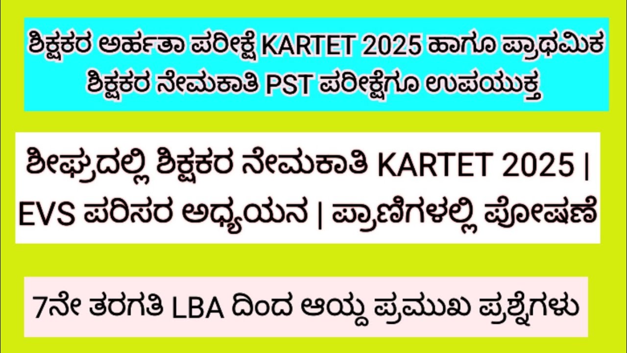 ಶೀಘ್ರದಲ್ಲಿ ಶಿಕ್ಷಕರ ನೇಮಕಾತಿ KARTET 2025 | EVS ಪರಿಸರ ಅಧ್ಯಯನ | ಪ್ರಾಣಿಗಳಲ್ಲಿ ಪೋಷಣೆ 