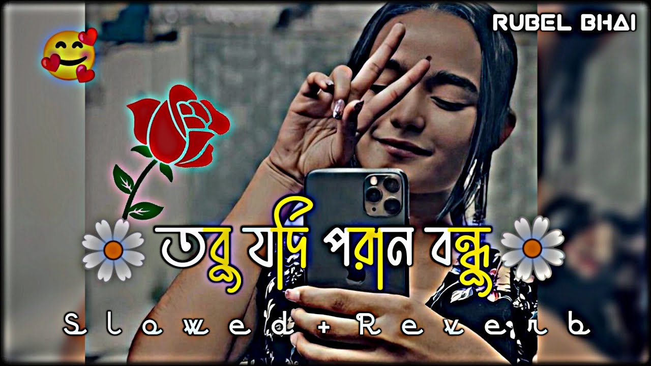 তবু যদি পরান বন্ধু আমার পানে চায়। dhar dharina para porshi । slowed+reverb । TikTok Viral Song