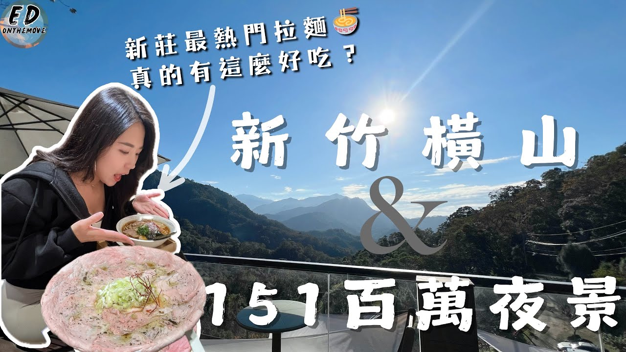 新莊超熱門拉麵ㄧ熊越岳拉麵｜新竹橫山咖啡廳-上山喝咖啡｜桃園百萬夜景景觀餐廳-151高地｜Daily Vlog