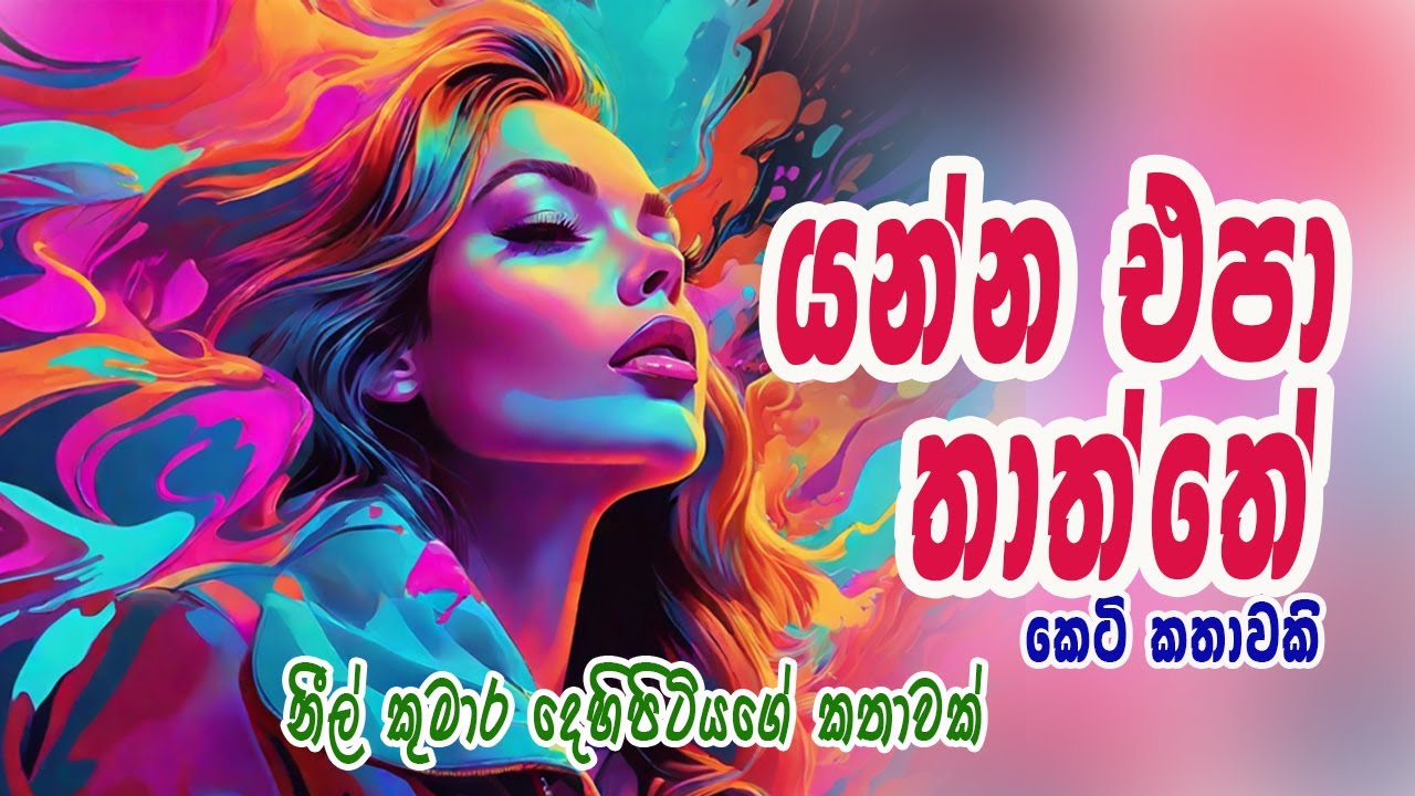 YANNA EPA THATHTHE/යන්න එපා තාත්තේ (කෙටිකතාවකි)/Sinhala novels/Sinhala E book/ Sinhala Shot Story.