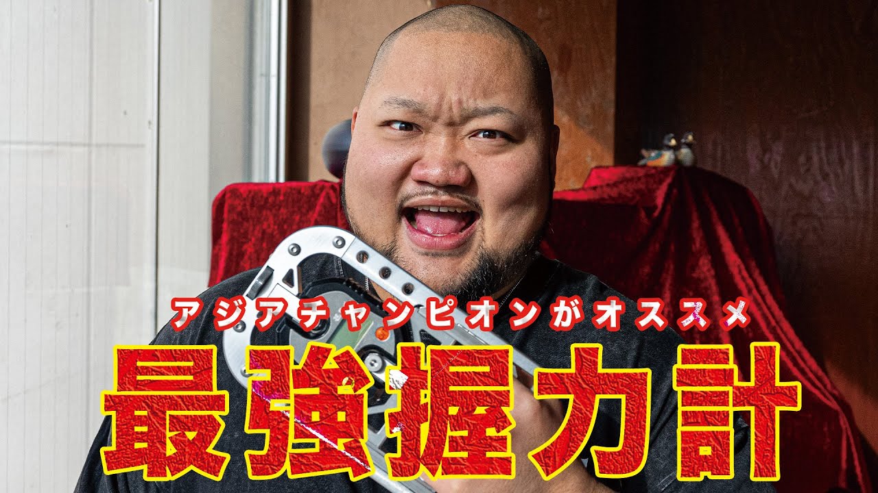 【絶対に振り切れない!?】日本人設計の最強握力計！！【AK-150】