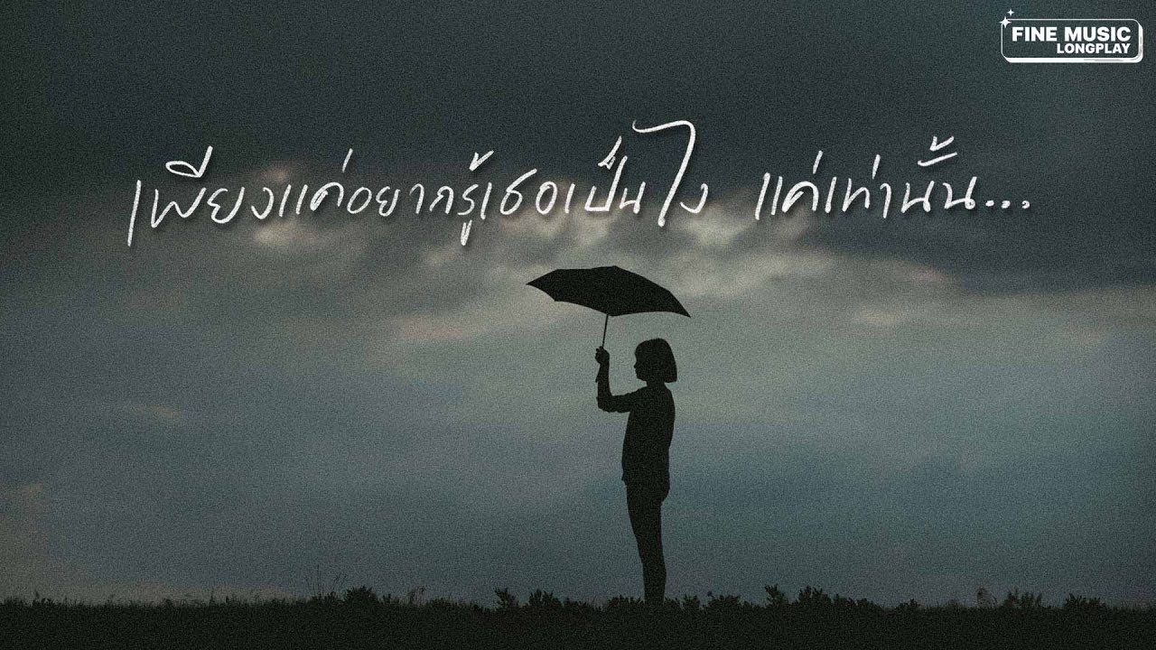เพียงแค่อยากรู้เธอเป็นไง แค่เท่านั้น [รวมเพลงเศร้าBetter Weather ]