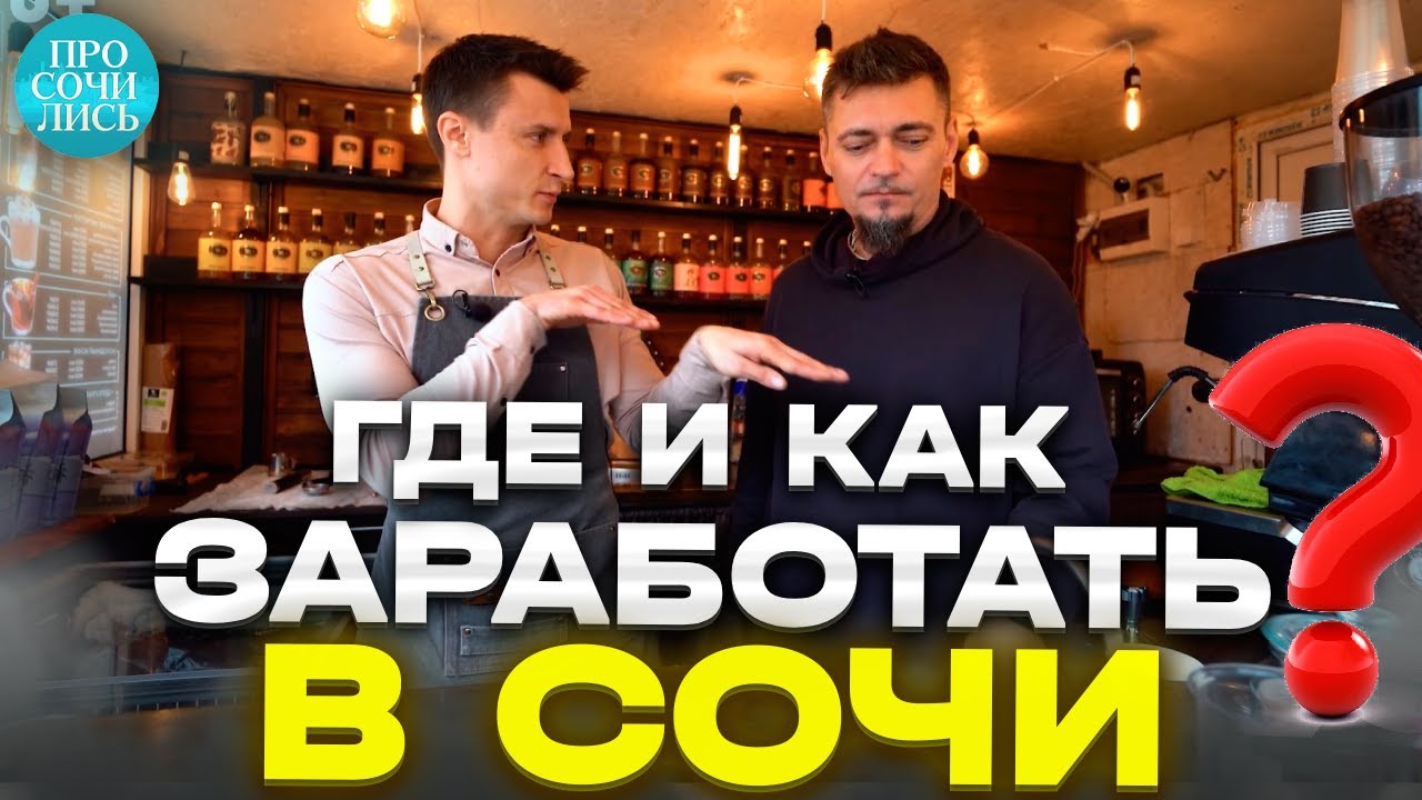 Сколько нужно денег в Сочи на семью ➤переезд на пмж ➤бизнес и зарплаты в Сочи ➤отзыв 🔵Просочились