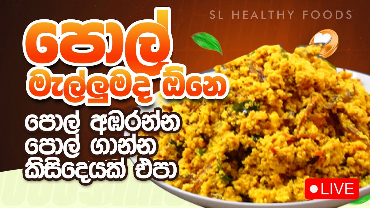 පොල් මැල්ලුම ද ඕනේ පොල් අඹරන්න පොල්  ගාන්න කිසිම දෙයක් එපා