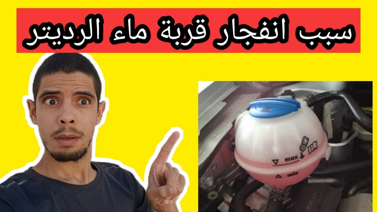 اسباب انفجار قربة ماء الرديتر والمحرك ليس فيه مشكل الاسباب والحلول