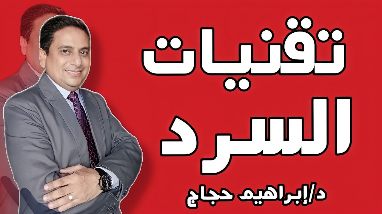 تقنيات السرد وكتابة الرواية - د/ إبراهيم حجاج