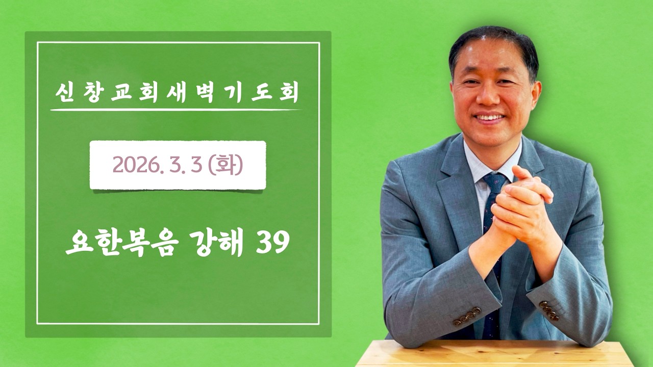 [새벽기도회] 요한복음 8:31-38 | 260303