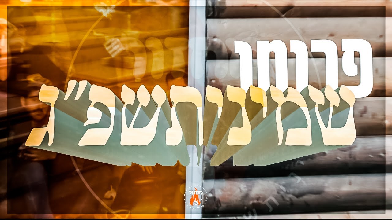 פרומו מחזור כ' - ישיבת צביה פ